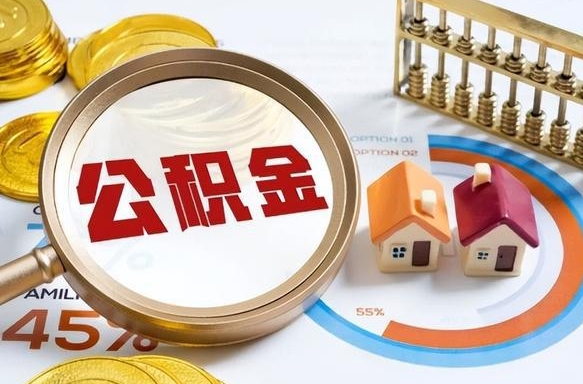 张掖提取公积金有什么负面影响吗（张掖公积金中心叫我把钱退回去）